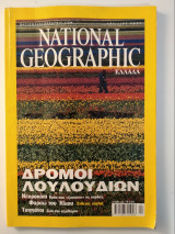 National Geographic Απριλιος 2001
