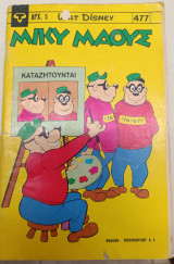 Μίκυ Τερζοπούλου 477