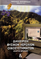 Διαχείριση Φυσικών Χερσαίων Οικοσυστημάτων