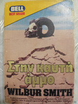 Στην καυτη αμμο