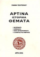 ΑΡΤΙΝΑ ΙΣΤΟΡΙΚΑ ΘΕΜΑΤΑ