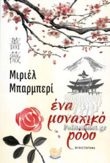 ΕΝΑ ΜΟΝΑΧΙΚΟ ΡΟΔΟ