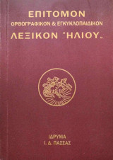 Επίτομον Ορθογραφικόν και Εγκυκλοπαιδικόν Λεξικόν Ηλίου (Τόμοι 2) Εκδόσεις Τάλως Φ.