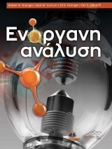 Ενόργανη Ανάλυση