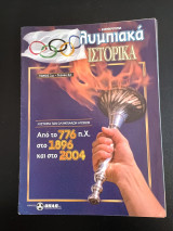 Ολυμπιακά Ιστορικά τόμος 1ος - τεύχος 22