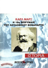 Καρλ Μαρξ: Η 18η Μπρυμαίρ του Λουδοβίκου Βοναπάρτη («Ριζοσπάστης Ιστορία» 5 Φλεβάρη 2012)