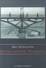 Περιβαλλοντική ψυχολογία