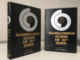 Ελληνογαλλικον και Γαλλοελληνικόν λεξικον του 20ου αιώνος