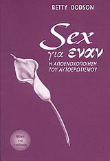 Sex για έναν: Η αποενοχοποίηση του ερωτισμού