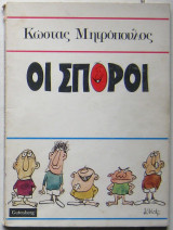 Οι σπόροι