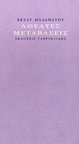 ΑΘΕΑΤΕΣ ΜΕΤΑΒΑΣΕΙΣ