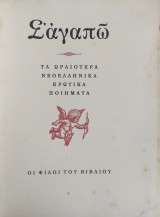 Σ αγαπώ – Τα Ωραιότερα Νεοελληνικά Ερωτικά Ποιήματα (Α' έκδοση 1950 Αριθμημένο)
