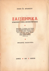 Σαιξπηρικά (Ερμηνευτικά - Σκηνοθετικά)