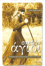 Σχεδόν Άγιοι, Πνευματικές αφηγήσεις από τη Ρωσία του χθες και του σήμερα: Πνευματικές αφηγήσεις από τη Ρωσία του χθες και του σήμερα