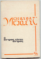Ο άντρας ειναι άντρας