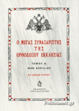 Ο ΜΕΓΑΣ ΣΥΝΑΞΑΡΙΣΤΗΣ ΤΗΣ ΟΡΘΟΔΟΞΟΥ ΕΚΚΛΗΣΙΑΣ (ΤΕΤΑΡΤΟΣ ΤΟΜΟΣ, ΣΚΛΗΡΟΔΕΤΗ ΕΚΔΟΣΗ)
