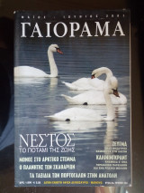 Γαιόραμα - Έτος 8ο - Τεύχος 43ο