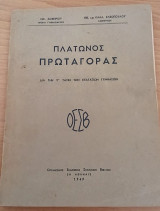 Πλάτωνος πρωταγόρας