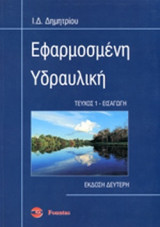 ΕΦΑΡΜΟΣΜΕΝΗ ΥΔΡΑΥΛΙΚΗ (ΠΡΩΤΟ ΤΕΥΧΟΣ)