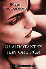 Οι λιποτάκτες των ονείρων