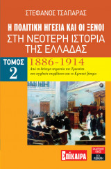 Η πολιτική ηγεσία και οι ξένοι στη νεότερη ιστορία της Ελλάδας 1886-1914 (Τόμος 2)