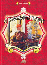 Ο θαυματοποιός