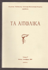 Τα Αιτωλικά τεύχος 5