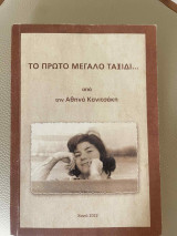 Το πρώτο μεγάλο ταξίδι