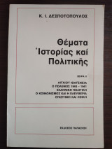 Θέματα ιστορίας και πολιτικής