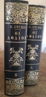 Οι άθλιοι