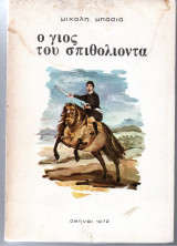 Ο Γιός του Σπιθόλιοντα