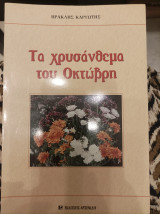Τα χρυσάνθεμα του Οκτώβρη
