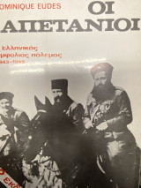 Οι Καπετάνιοι – Ο ελληνικός εμφύλιος πόλεμος 1943-1949