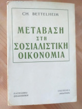 Μεταβαση στη σοσιαλιστικη οικονομια