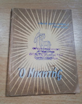 Ο Νικητής