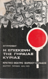 Η επίσκεψη της γηραιάς κυρίας