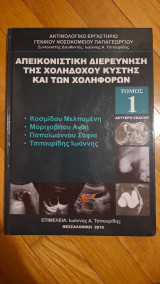 Απεικονιστική Διερεύνηση της χοληδόχου κύστης και των χοληφόρων