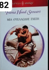 Μια θυελλώδης σχέση Αρλεκιν Χρυσά Νο 1582