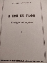 Η ζωή εν ταφω