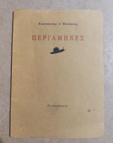 Περγαμηνές