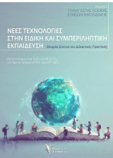 Νέες τεχνολογίες στην ειδική και συμπεριληπτική εκπαίδευση: Θεωρία, έρευνα και διδακτικές πρακτικές