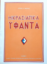 Μικρασιάτικα Υφαντά