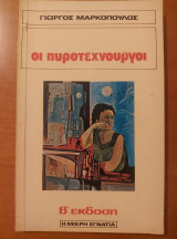 Οι Πυροτεχνουργοί