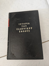 Ιστορία του ελληνικού έθνους τόμος 1