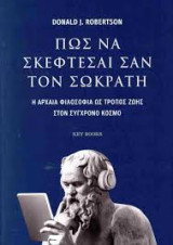 Πώς να σκέφτεσαι σαν τον Σωκράτη: Η αρχαία φιλοσοφία ως τρόπος ζωής στον σύγχρονο κόσμο
