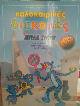 Καλοκαιρινές διακοπές με τον μπλε τίγρη για τα παιδιά που τελείωσαν τη Β ταξη