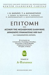 ΕΠΙΤΟΜΗ ΤΟΥ ΛΕΞΙΚΟΥ ΤΗΣ ΜΕΣΑΙΩΝΙΚΗΣ ΕΛΛΗΝΙΚΗΣ ΔΗΜΩΔΟΥΣ ΓΡΑΜΜΑΤΕΙΑΣ 1100-1669 ΤΟΥ ΕΜΜΑΝΟΥΗΛ ΚΡΙΑΡΑ (ΔΕΥΤΕΡΟΣ ΤΟΜΟΣ) Λ - ΠΑΡΑΘΗΚΗ
