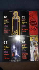 Γιατί και πώς ζουν ανάμεσα μας 61 62 63 64 Το μαύρο Βυζάντιο