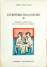 Συγκριτική παιδαγωγική ΙΙ