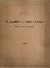 Η ελληνική βιομηχανία κατά το έτος 1925